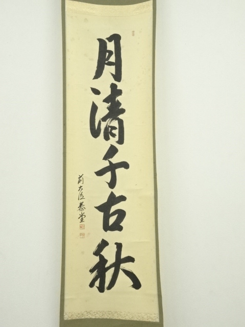 道具 ] - 道具 前大徳 森泰堂筆 「月清千古秋」一行書 肉筆紙本掛軸